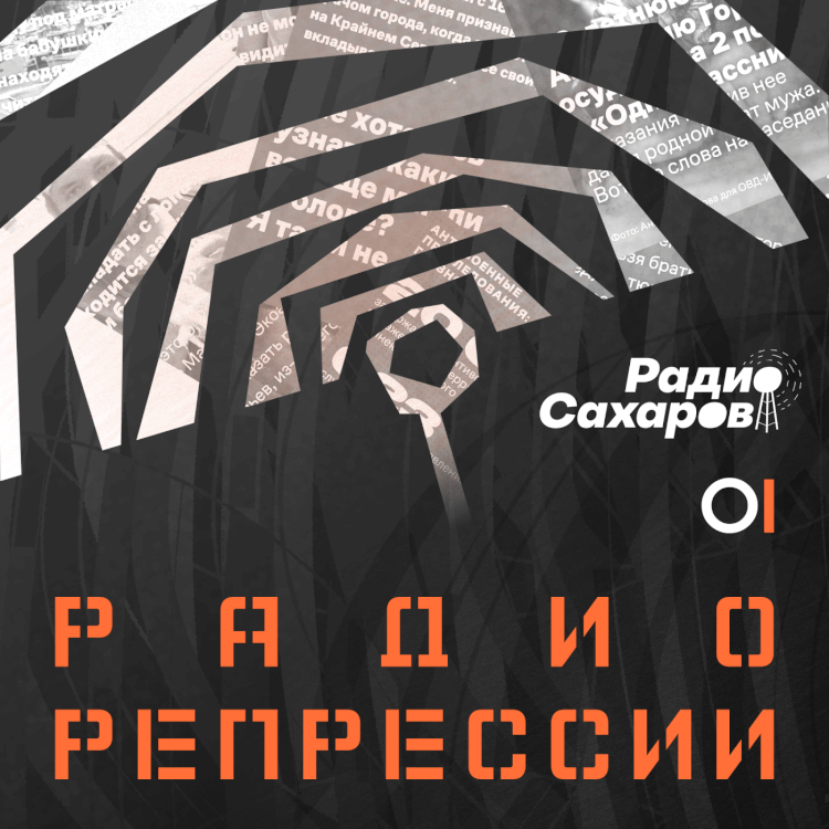 Репрессии с музыкой