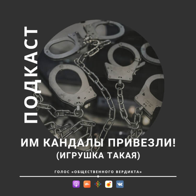 Им кандалы привезли (игрушка такая)!